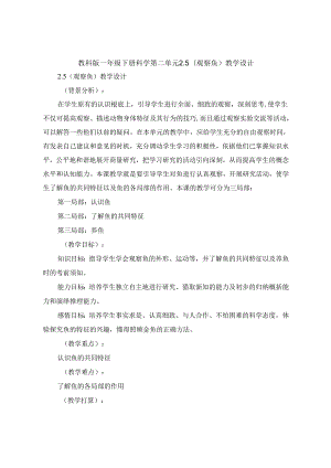 一年级下册科学第二单元《观察鱼》教学设计.docx