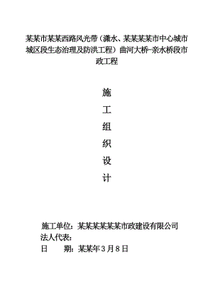 市政工程中心城市城区段生态治理及防洪工程总体施工组织设计.doc