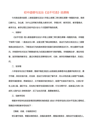 初中道德与法治《法不可违》说课逐字稿.docx