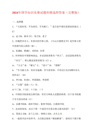 2024年国学知识竞赛试题库精选附答案（完整版）.docx