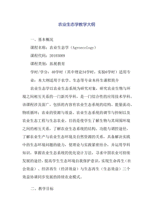 农业生态学教学大纲.docx