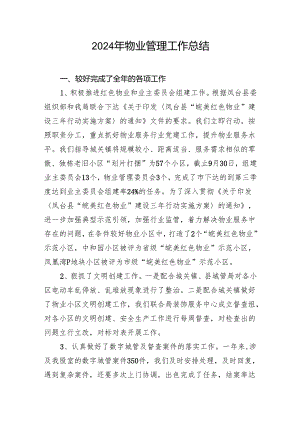 2024年物业管理工作总结.docx
