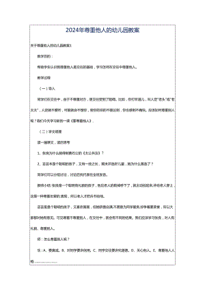 2024年尊重他人的幼儿园教案.docx