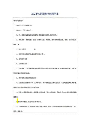 2024年项目承包合同范本.docx