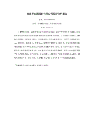 贵州茅台(600519)财务分析报告【2024-2025年度】.docx