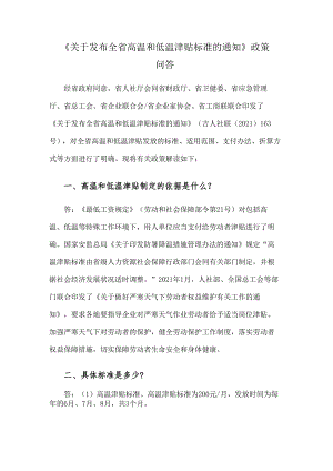 关于发布全省高温和低温津贴标准的通知（吉林）2021.docx