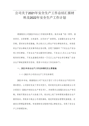 公司关于2021年安全生产工作总结汇报材料及2022年安全生产工作计划.docx