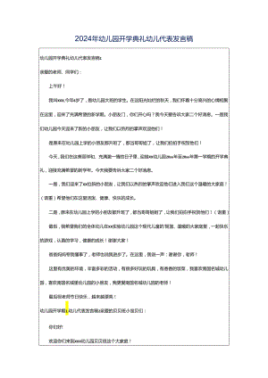 2024年幼儿园开学典礼幼儿代表发言稿.docx