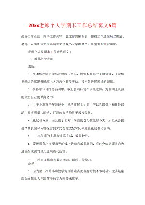 20xx教师个人学期末工作总结范文5篇.docx