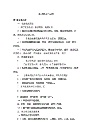 夜总会工作总结.docx