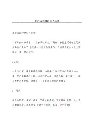 春游活动的建议书范文.docx