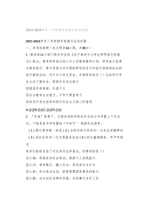 2023-2024学年八年级期末道德与法治试题.docx