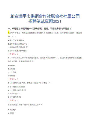 龙岩漳平市供销合作社联合社社属公司招聘笔试真题2021.docx