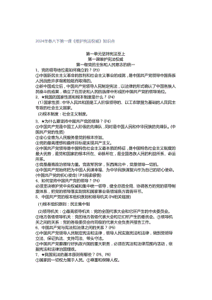 2024年春八下第一课《维护宪法权威》知识点.docx