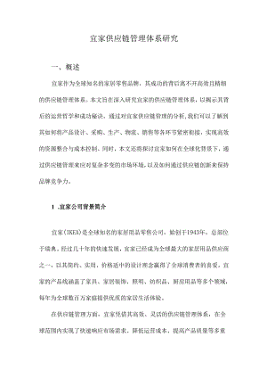 宜家供应链管理体系研究.docx