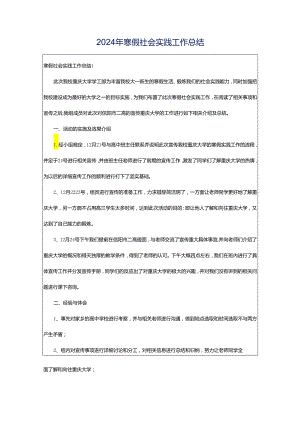 2024年寒假社会实践工作总结.docx