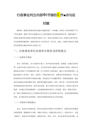 行政事业单位内部审计控制的工作重点与应对措施.docx