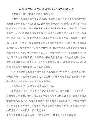 人教版四年级《雅鲁藏布大峡谷》教学反思.docx