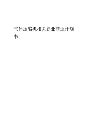 2023年气体压缩机相关行业商业计划书.docx