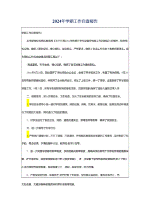 2024年学期工作自查报告.docx