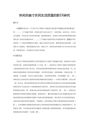 休闲农业对农民生活质量的影响探究.docx