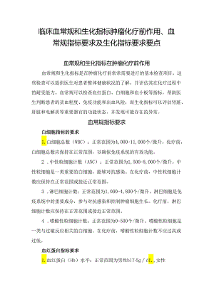 临床血常规和生化指标肿瘤化疗前作用、血常规指标要求及生化指标要求要点.docx