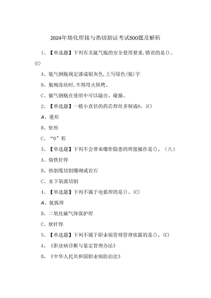 2024年熔化焊接与热切割证考试500题及解析.docx