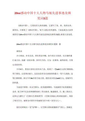 20xx感动中国十大人物马旭先进事迹及颁奖词5篇.docx
