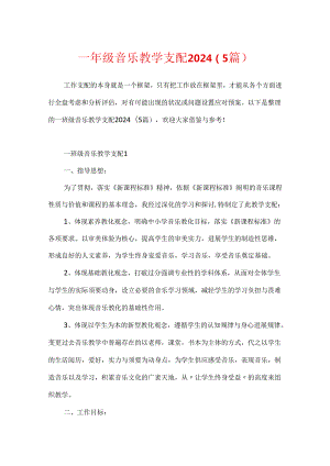 一年级音乐教学计划2024（5篇）.docx