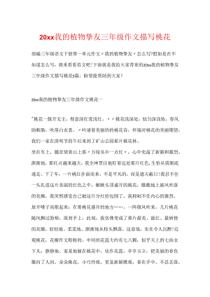 20xx我的植物朋友三年级作文描写桃花.docx