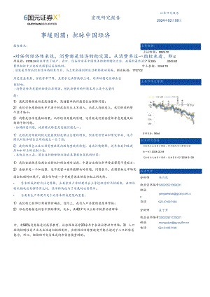 事缓则圆：把脉中国经济-国元证券.docx