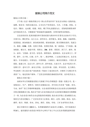 服装公司简介范文.docx