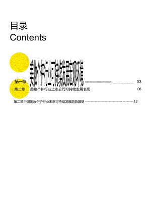 美妆个护行业ESG趋势白皮书.docx