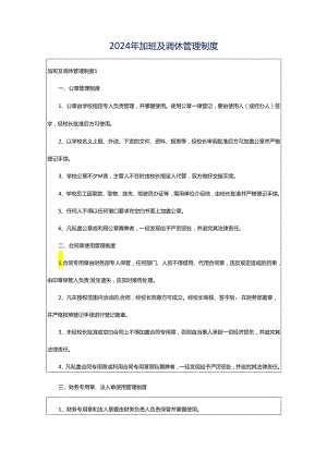 2024年加班及调休管理制度.docx