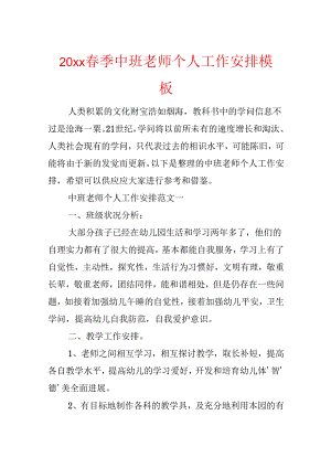 20xx春季中班教师个人工作计划模板.docx