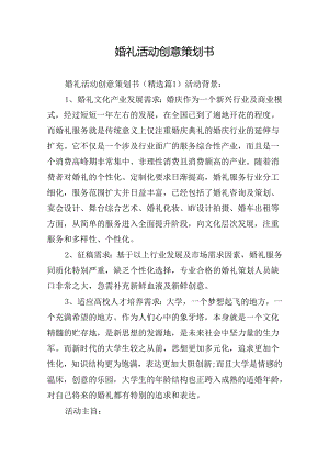 婚礼活动创意策划书.docx