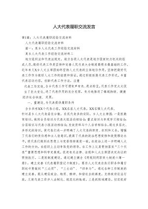 人大代表履职交流发言.docx