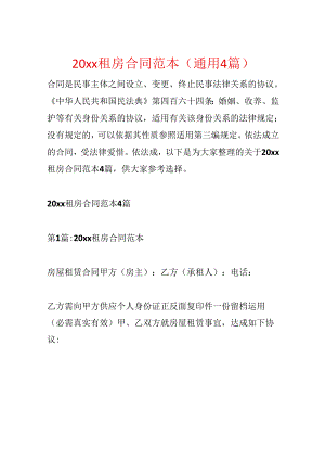 20xx租房合同范本(通用4篇).docx