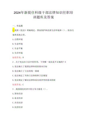 2024年新提任科级干部法律知识任职培训题库及答案.docx