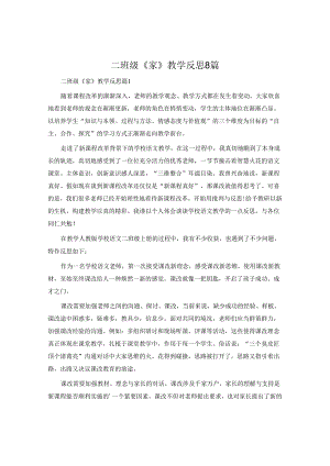 二年级《家》教学反思8篇.docx