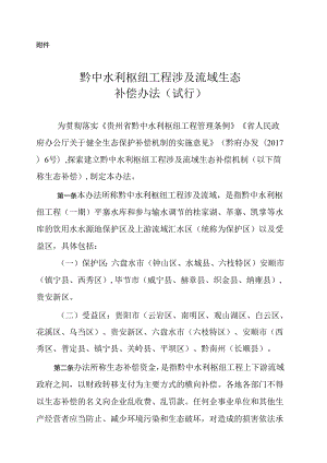 黔中水利枢纽工程涉及流域生态补偿办法(试行).docx