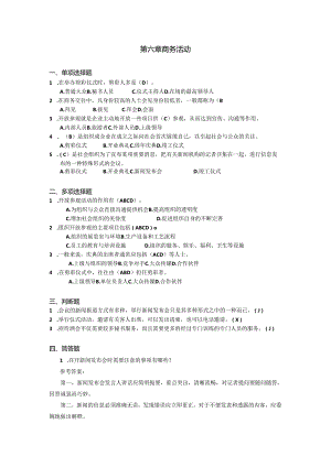 新编秘书实务（第5版）-习题与答案 第6章 商务活动.docx