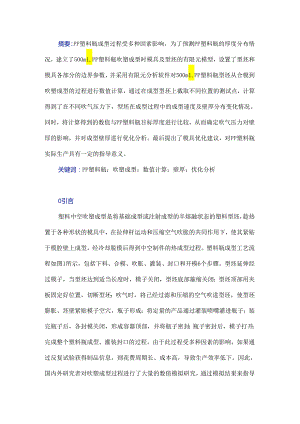500 mL PP塑料瓶吹塑成型的数值计算及优化.docx