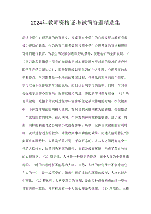 2024年教师资格证考试简答题精选集.docx