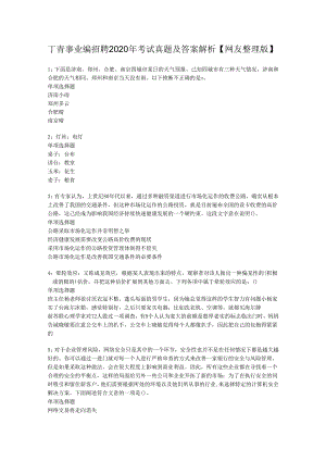 丁青事业编招聘2020年考试真题及答案解析【网友整理版】.docx