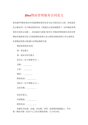 20xx物业管理服务合同范文.docx