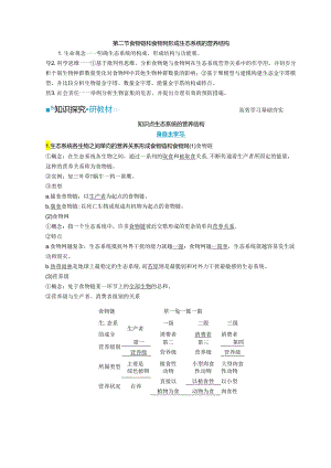 2023-2024学年浙科版选择性必修2 第三章第二节 食物链和食物网形成生态系统的营养结构 学案.docx