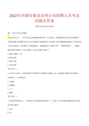 2022年河源市紫金县统计局招聘人员考试试题及答案.docx