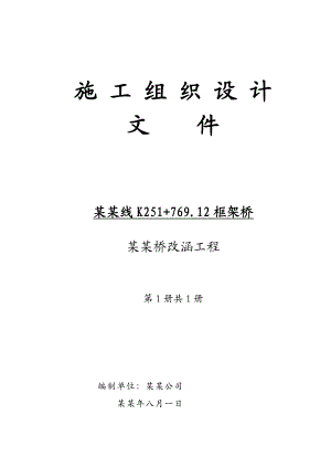 峰福线框架桥施工组织设计.doc