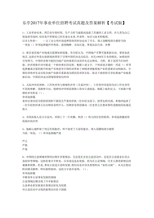 乐亭2017年事业单位招聘考试真题及答案解析【考试版】.docx